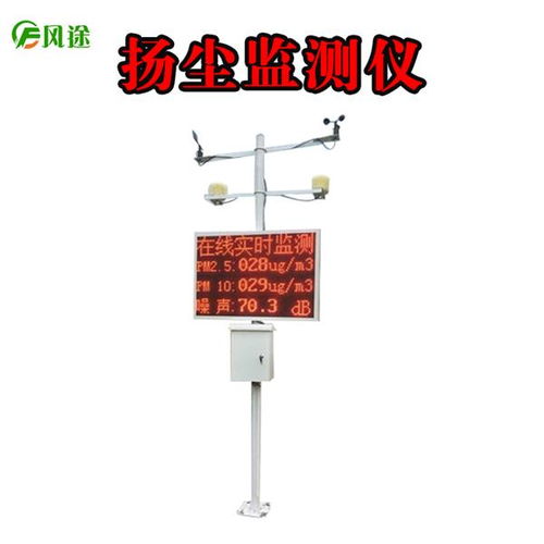 山東風(fēng)鈴物聯(lián)網(wǎng)科技發(fā)布揚(yáng)塵在線監(jiān)測(cè)系統(tǒng)YC03，助力環(huán)境治理智能化